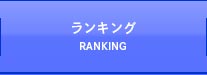 ランキング