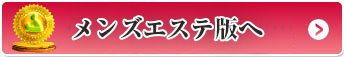 名古屋メンズ・アジアンエステ版を見る