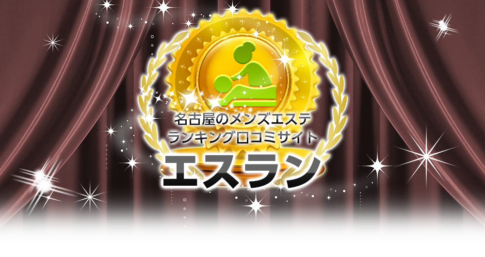 名古屋の回春・性感メンズエステ 口コミ・評判 ランキング