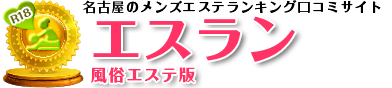 【エスラン(公式)】名古屋駅周辺や一宮市、岐阜のメンズエステ（メンエス）検索サイト