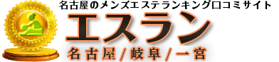 【エスラン(公式)】名古屋駅周辺や一宮市、岐阜のメンズエステ（メンエス）検索サイト