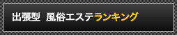 出張型風俗エステランキング