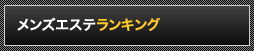 メンズエステランキング