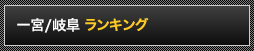 一宮/岐阜ランキング