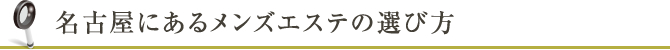 名古屋にある風俗エステ