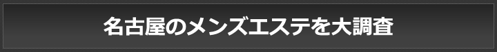 名古屋にある風俗エステの口コミランキング